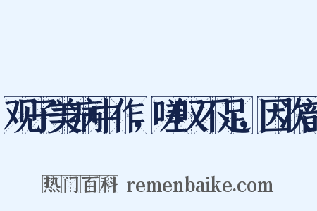 观子美病中作，嗟叹不足，因次韵是什么意思的图片